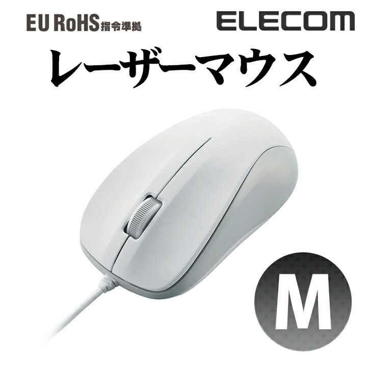 USBレーザーマウス　（Mサイズ）